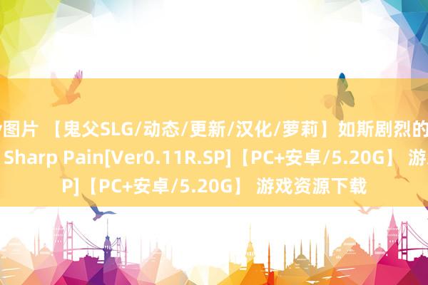 av图片 【鬼父SLG/动态/更新/汉化/萝莉】如斯剧烈的难过/Such a Sharp Pain[Ver0.11R.SP]【PC+安卓/5.20G】 游戏资源下载