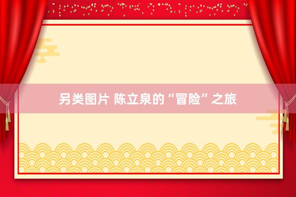 另类图片 陈立泉的“冒险”之旅